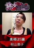 熟女倶楽部 奥様はS嬢 [秋山惠子]