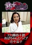 熟女倶楽部 エロ顔四十路おばちゃんとバイブ [田中温子]