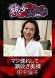 熟女倶楽部 マジ濡れして・・・潮吹き奥様 [田中温子]