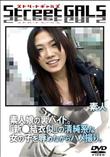 Street GALS 素人娘の裏バイト。「新●結衣似」の清純系な女の子を辱めながらハメ撮り。 [-]