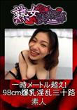 一時メートル超え!98cm爆乳淫乱三十路 [-]