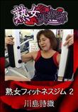 熟女フィットネスジム 2 [川島詩織]