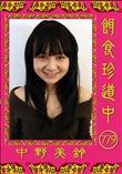 餌食珍道中 779 [中野美鈴]