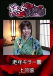 熟女倶楽部 老年キラー響 [上原響]