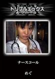 ナースコール [めぐ]