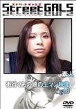 Street GALS 街行くあの娘の生マン映像 Vol.3 [-]