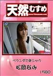 天然むすめ 1580 ベランダで即シャク [松岡なみ]