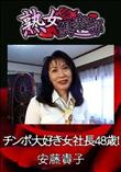 熟女倶楽部 チンポ大好き女社長48歳! [安藤貴子]