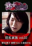 熟女倶楽部 狂乱家族 Vol.2 [野宮凛子 春野うらら 小倉あかね]