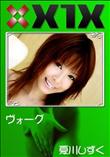 X1X ヴォーグ [夏川しずく]