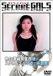 Street GALS 色白清純系童顔娘がスク水&ブルマ姿で極調教! [-]