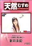 天然むすめ 1582 ガチナンパ 〜18歳素人娘の勢い〜 [新井未紀]