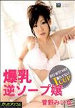 爆乳逆ソープ嬢 [菅野みいな]