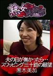 熟女倶楽部 夫の目が無かったら・・・スワッピング三十路の願望 [黒木美加]