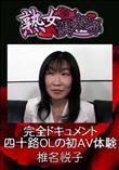 熟女倶楽部 完全ドキュメント・四十路OLの初AV体験 [椎名悦子]