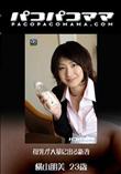 パコパコママ 1311 母乳が大量に出る新妻 [横山朋美23歳]