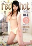 RED HOT FETISH COLLECTION レッドホットフェティッシュコレクション 104 [間宮純]