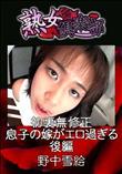 熟女倶楽部 初裏無修正 息子の嫁がエロ過ぎる 後編 [野中雪絵]
