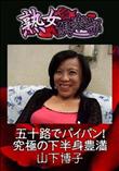 熟女倶楽部 五十路でパイパン!究極の下半身豊満 [山下博子]