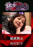 熟女倶楽部 敏感熟女 [松村彩子]