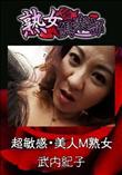 熟女倶楽部 超敏感・美人M熟女 [武内紀子]
