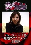 熟女倶楽部 スレンダー三十路魅惑のエクスタシー [相澤静]