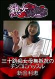 熟女倶楽部 三十路痴女母無抵抗のチンコにハッスル [新田利恵]