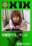 X1X 保健室でエッチしよ [荻原さやか]