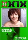 X1X 密室遊戯 [日比野夕希]