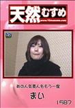 天然むすめ 1587 あの人気素人をもう一度 [まい]