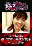 熟女倶楽部 四十路母に襲いかかる無常な快楽 [中上由美子]