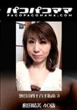 パコパコママ 1318 熟女の四十八手指南 3 [松田晴美40歳]