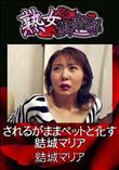 熟女倶楽部 されるがままペットと化す結城マリア [結城マリア]