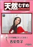天然むすめ 1589 サンタが部屋にやってきた! [吉沢京子]