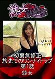 熟女倶楽部 初裏無修正 旅先でのワンナイトラブ 第1話 [綾女]