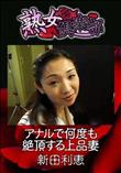熟女倶楽部 アナルで何度も絶頂する上品妻 [新田利恵]