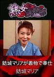 熟女倶楽部 結城マリアが着物で奉仕 [結城マリア]
