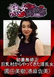 熟女倶楽部 初裏無修正 巨乳村からやってきた淫乱女 [園田美樹(港麻佐美)]