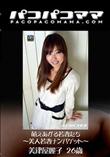 パコパコママ 1322 萌えあがる若妻たち 〜美人若妻ナンパゲット〜 [美津屋麗子26歳]
