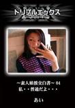 〜素人娘援交白書〜 04 私・・・普通だよ・・・ [あい]