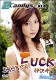 2Candys 美麗性器中出しFUCK [伊沢千夏]