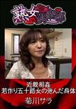 熟女倶楽部 近親相姦 若作り五十路女の弛んだ身体 [菊川サラ]