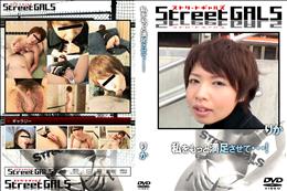 StreetGALS 私をもっと満足させて・・・! [りか]