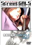 StreetGALS 無差別痴漢TRAIN VOL.2 FILE.1 [-]