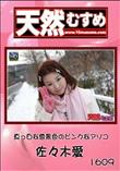 天然むすめ 1609 真っ白な雪景色のピンクなアソコ [佐々木愛]