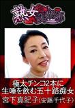 熟女倶楽部 極太チンコ2本に生唾を飲む五十路痴女 [宮下真紀子(安藤千代子)]