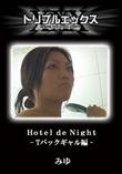 Hotel de Night - Tバックギャル編 - [みゆ]