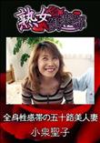 熟女倶楽部 全身性感帯の五十路美人妻 [小泉聖子]