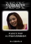 FANCY POP エッチなからだが求めるの [-]