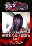 熟女倶楽部 ストレス解消に!極貧乳の三十路熟女 No.1 [秋山ひとみ]